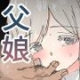 むすめほつれ