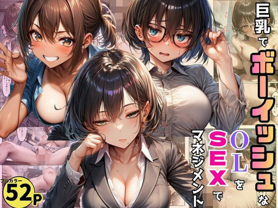 【黒糖サムライ】全員と濃密にセックス出来るようになるなんて思ってもいないのだったらしい『巨乳でボーイッシュなOLたちを巨根で調教。SEXマネジメントで売り上げ爆増!』 【黒糖サムライ】全員と濃密にセックス出来るようになるなんて思ってもいないのだったらしい『巨乳でボーイッシュなOLたちを巨根で調教。SEXマネジメントで売り上げ爆増!』