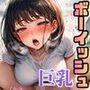 巨乳でボーイッシュなOLたちを巨根で調教。SEXマネジメントで売り上げ爆増！