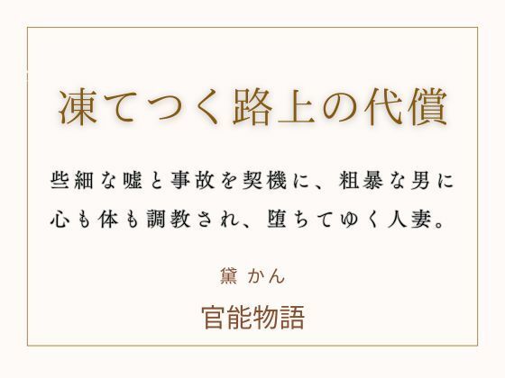凍てつく路上の代償のタイトル画像