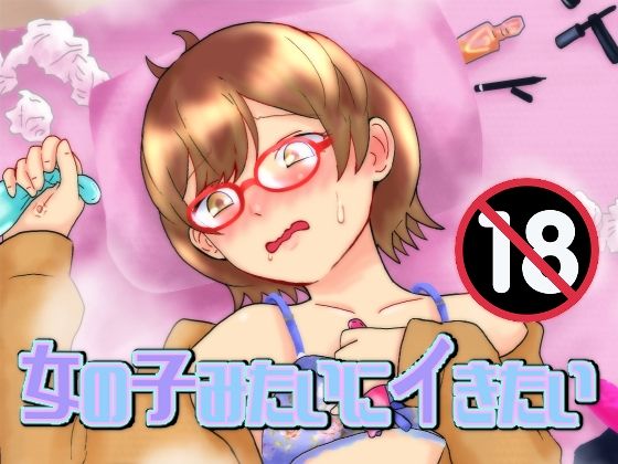 女の子みたいにイきたいのタイトル画像