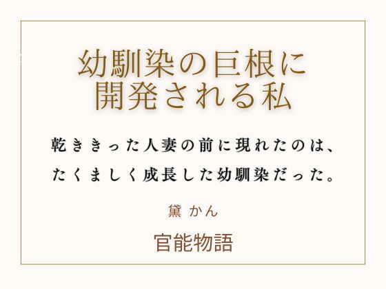 幼馴染の巨根に開発される私 画像1