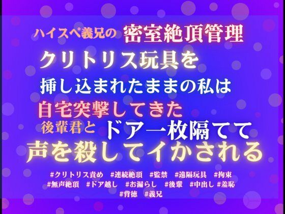 ハイスペ義兄の密室絶頂管理。クリトリス玩具を挿し込まれたままの私は、自宅突撃してきた後輩君とドア一枚隔てて声を殺してイかされる。