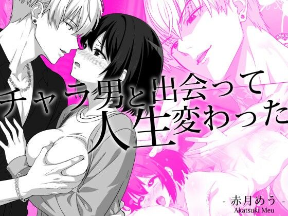 チャラ男と出会って人生変わったのタイトル画像