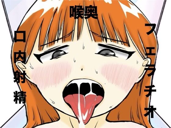 おじさん彼氏の喉オナホのタイトル画像