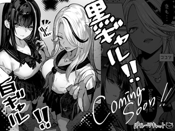 白ギャル×黒ギャル（仮）