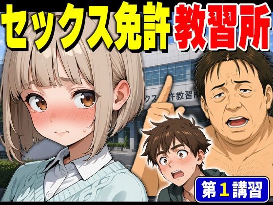セックス免許教習所