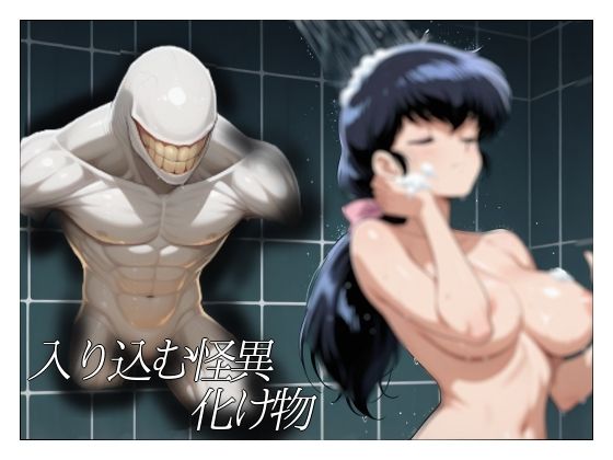 まる姦Freaks 04  浴場