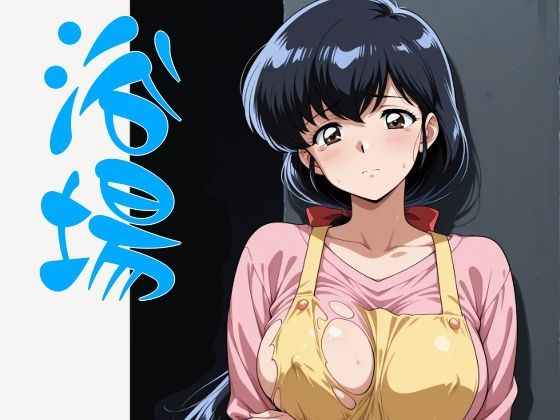 まる姦Freaks 04  浴場