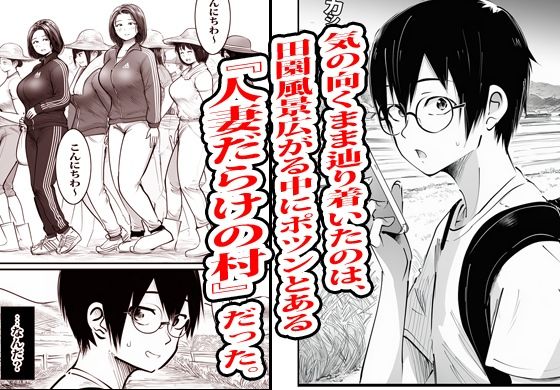 この村男は俺ひとりほか全員『メス人妻』だった。_3