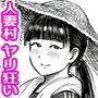 この村男は俺ひとりほか全員『メス人妻』だった。