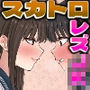 好きな女の子に迫られてスカトロレズプレイしちゃうお話