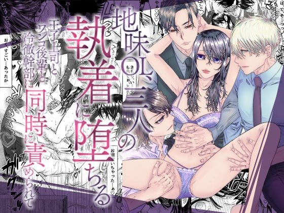 地味OL、三人の執着に堕ちる〜王子上司とワンコ後輩と冷徹幹部に同時に責められて〜
