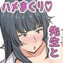 性教育実習でハメ倒された先生