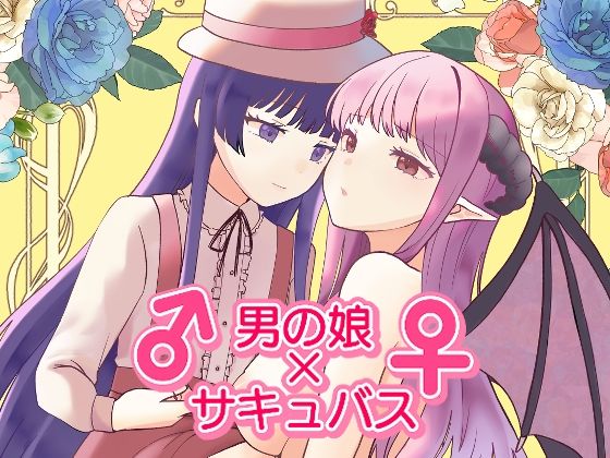 ♂男の娘？サキュバス♀