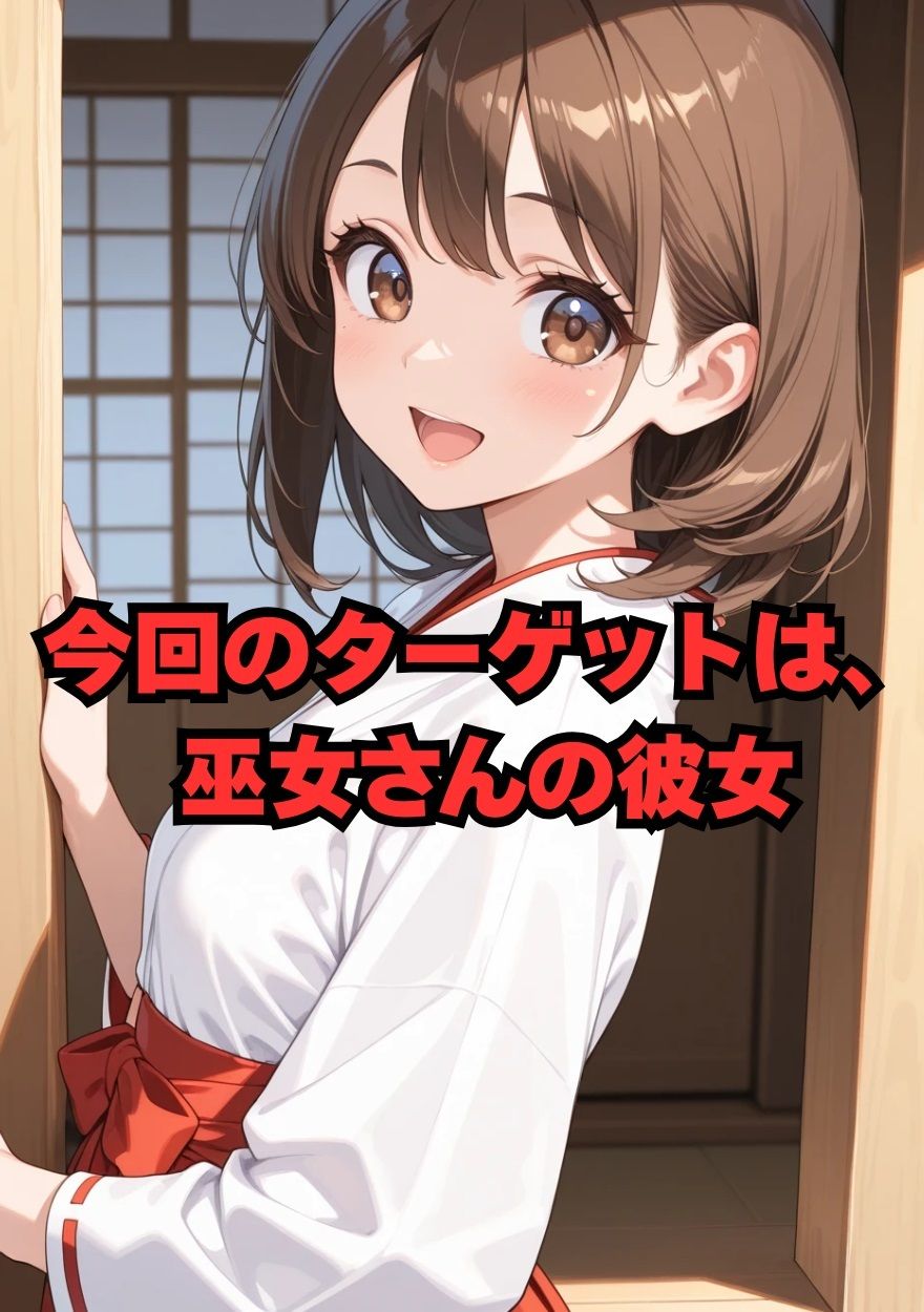 3色姉妹丼 三女（巫女）編 画像1