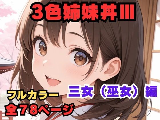 3色姉妹丼 三女（巫女）編