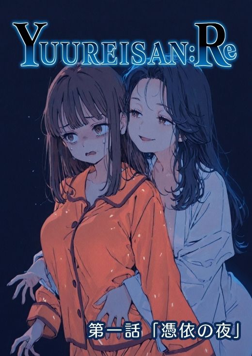 Yuureisan:Re 第一話 画像1