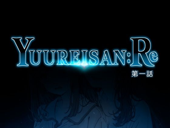 Yuureisan:Re 第一話