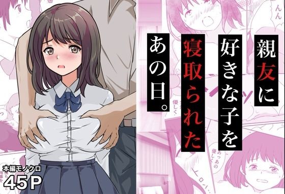親友に好きな子を寝取られたあの日。