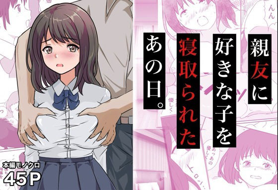 親友に好きな子を寝取られたあの日。のタイトル画像