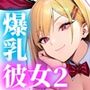 一週間後にイチャラブセックスする爆乳彼女2