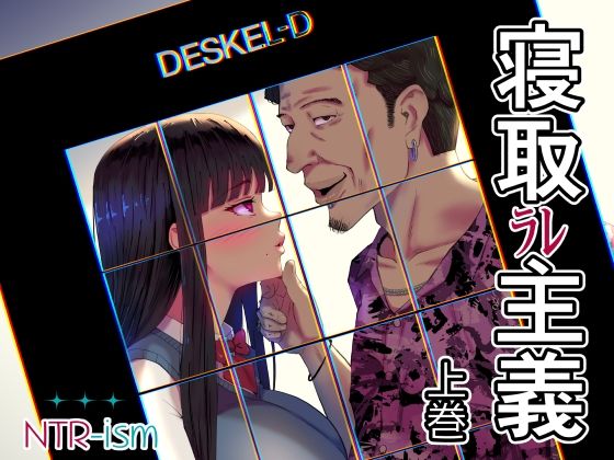 寝取ラレ主義-NTRism-上巻のタイトル画像