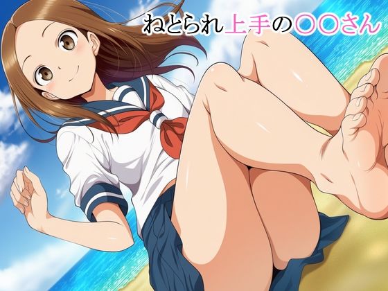 ねとられ上手の○○さん