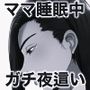 おれママ13 モノクロ版