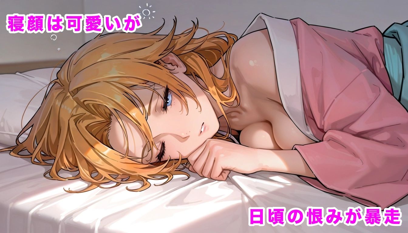 睡眠姦 パワハラ上司 乱れ菊 画像3
