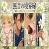 サンプル-無音の境界線 〜孤独さえ溶かしていく、至上の守護愛〜 - サンプル画像