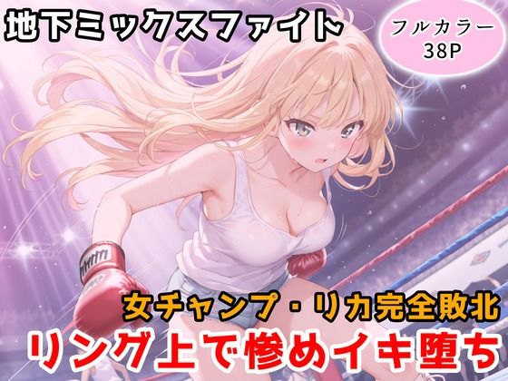 地下ミックスファイト 〜女チャンプ・リカ、リング上で惨めイキ堕ち〜