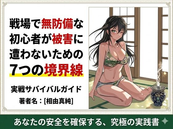 戦場で無防備な初心者が被害に遭わないための7つの境界線 画像1