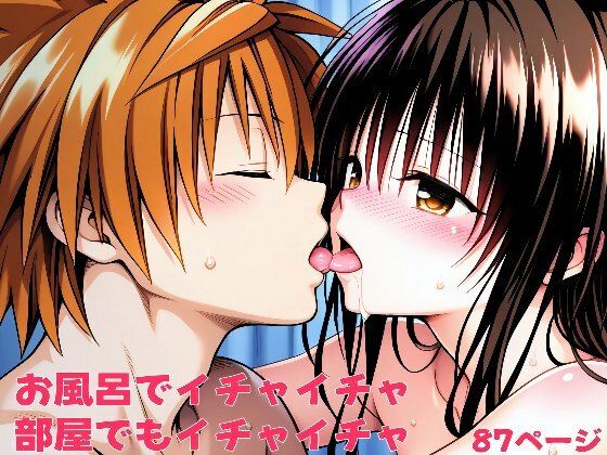 お風呂でイチャイチャ、部屋でもイチャイチャ - hitomi raw無料エロ漫画（同人誌）サンプル画像 001