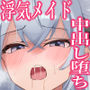 お嬢様の種付役にされた俺は、名家の令嬢を孕ませるほど種付け中出しをしてしまった…3  〜気高きメイド長は、お嬢様の殿方に溺れたりはしません〜
