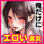俺だけにエロい 近所のななこさん