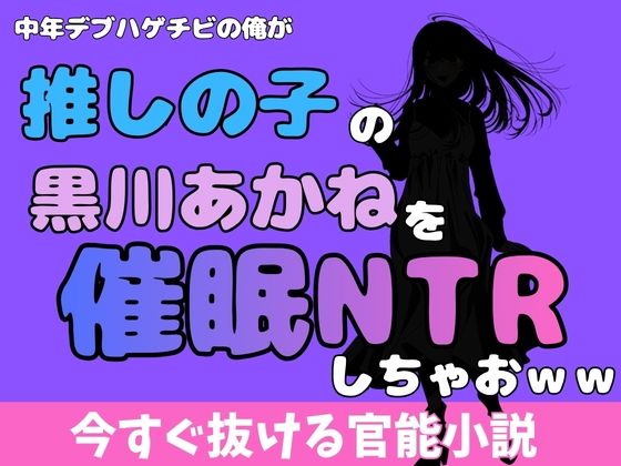 中年デブハゲチビの俺が『推しの子』の黒川あかねを睡眠NTRしちゃおwwのタイトル画像