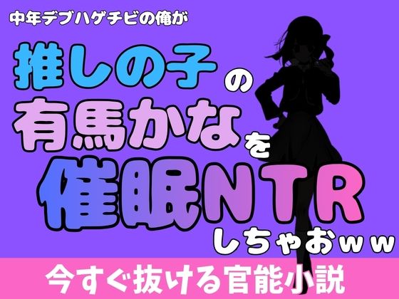 中年デブハゲチビの俺が『推しの子』の有馬かなを睡眠NTRしちゃおwwのタイトル画像
