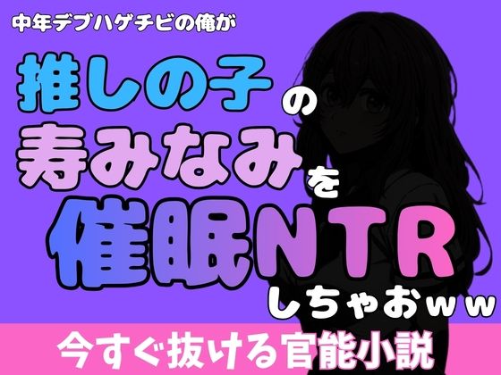 中年デブハゲチビの俺が『推しの子』の寿みなみを睡眠NTRしちゃおwwのタイトル画像