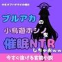 中年デブハゲチビの俺が『ブルーアーカイブ』の小鳥遊ホシノを睡眠NTRしちゃおww
