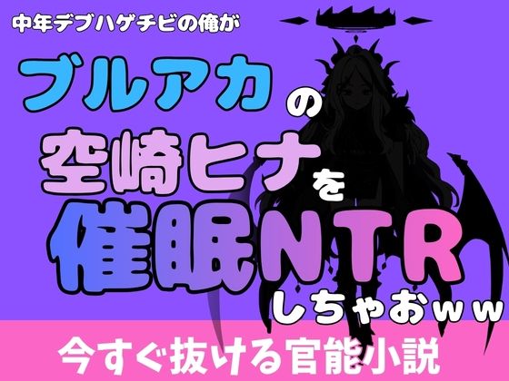 【ネタバレ12ページ】中年デブハゲチビの俺が『ブルーアーカイブ』の空崎ヒナを睡眠NTRしちゃおww-制服エロ-d_772350