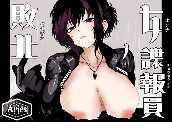 女諜報員の敗北の画像
