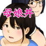 娘の初めてのカレシが母の元セフレだった
