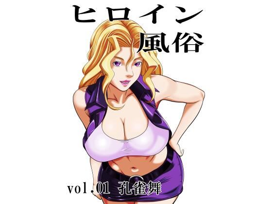 ヒロイン風俗 vol.01 孔雀舞のタイトル画像