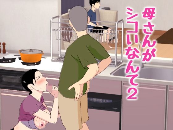 【オロボーイ】結局最後にもう1回だけすることになって…『母さんがシコいなんて2』