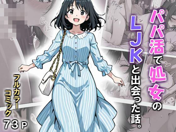 パパ活で処女のLJKと出会った話。の画像