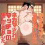 マチアプでママ活したらネカマされてマッチョの男に犯●れました