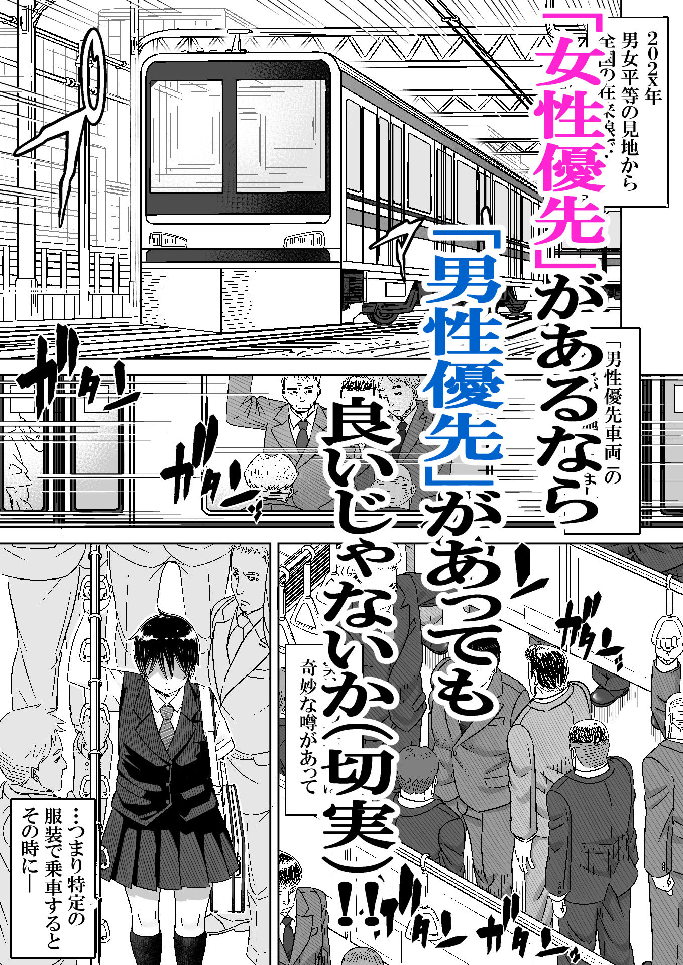 男の娘専用車両 画像1
