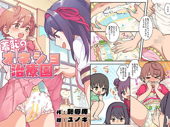 羞恥のオネショ治療園