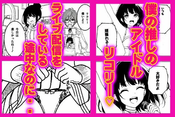 アイドルは愛活中。（はーと） 画像1